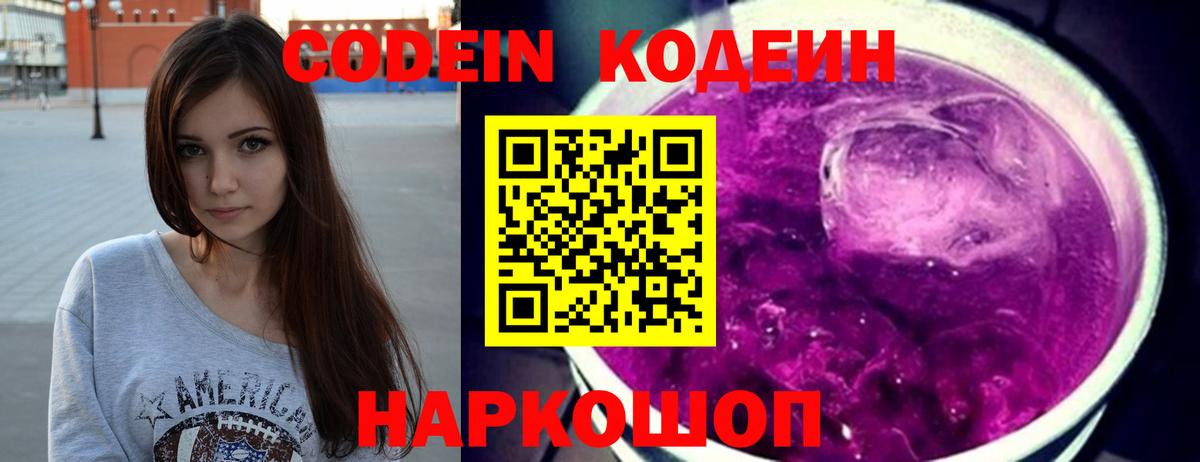 Кодеиновый сироп Lean Purple Drank Советск